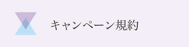 キャンペーン規約