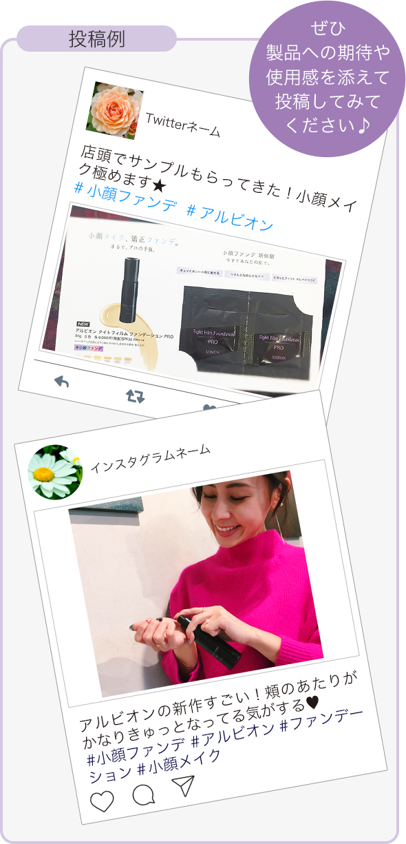 投稿例 ぜひ製品への期待や使用感を添えて投稿してみてください♪