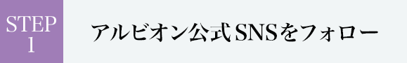 STEP1 アルビオン公式SNSをフォロー