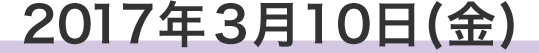 2017年3月10日(金)
