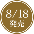 8/18発売