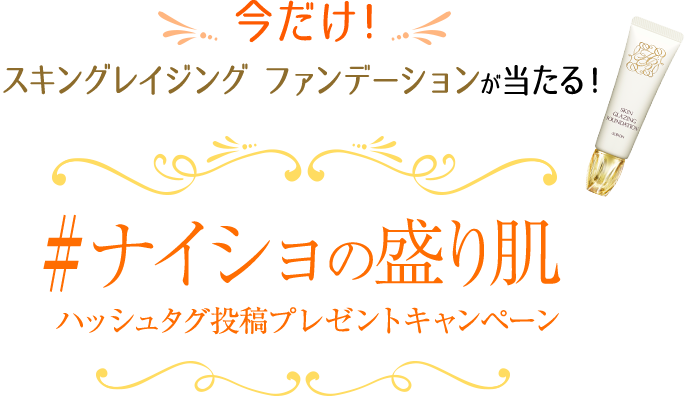 今だけ！スキングレイジング ファンデーションが当たる！#ナイショの盛り肌 ハッシュタグ投稿プレゼントキャンペーン