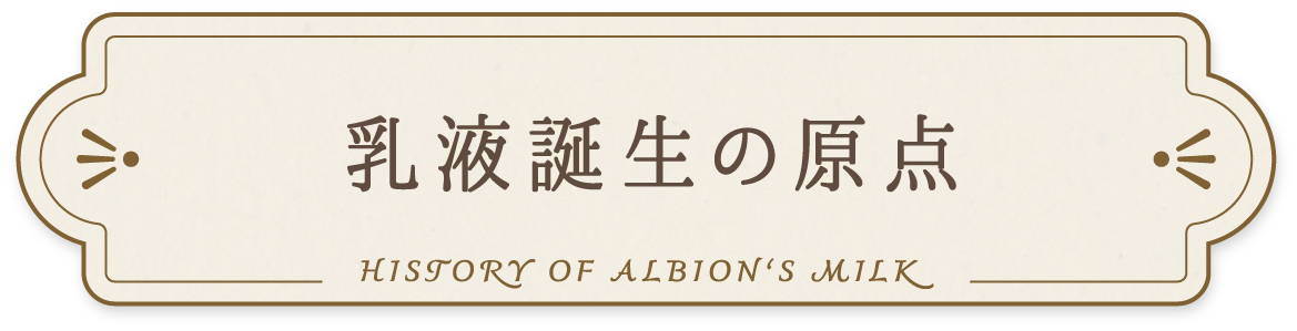 乳液誕生の原点