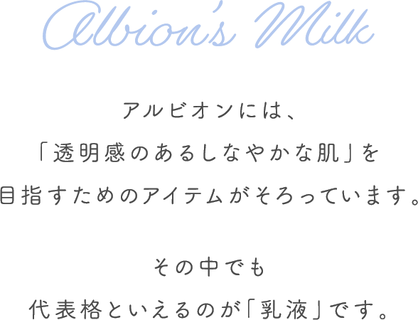アルビオンの乳液｜ALBION